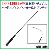 画像: 144/430Mhz 帯 2バンド　フレキシブル モービル アンテナ 高利得  新品