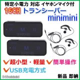 画像: 特定小電力 対応 16ch トランシーバー minimini ☆ イヤホンマイク付き　2台 セット  新品 即納 