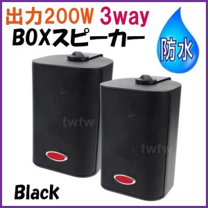 画像: 高級 防水BOX スピーカー 黒色 3way 200W 2個セット 新品 