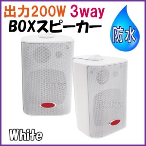 画像: 高級 防水BOX スピーカー 白色 3way 200W 2個セット 新品 