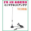 画像1: FM /AM/VICS 対応 ミニマグネットアンテナ 新品 即納 (1)