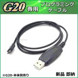 画像: 特定小電力対応 G20 専用 プログラミングケーブル 新品 即納