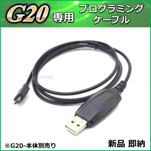 画像1: 特定小電力対応 G20 専用 プログラミングケーブル 新品 即納 (1)