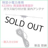 画像: 隠せる 特定小電力 周波数専用　ガラス貼り付け  アンテナ　新品 