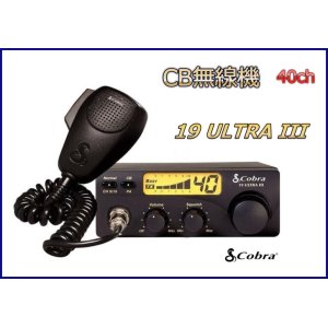 画像: コブラ　Coｂra 19 ULTRA III  40CH CB無線機 照光式 LCDディスプレイ 新品