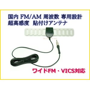 画像: 国内 FM / AM　周波数 専用設計  ワイドFM・VICS対応　受信感度UP & 軽量 アンテナ 両面テープ で貼り付け可能