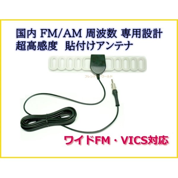 画像1: 国内 FM / AM　周波数 専用設計  ワイドFM・VICS対応　受信感度UP & 軽量 アンテナ 両面テープ で貼り付け可能 (1)