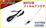 画像: 取り付け・貼り付け 簡単 FM AM 用 フィルム アンテナ VICS・ワイドFM 対応 新品