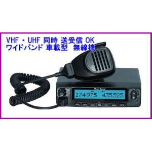 画像: VHF ・ UHF 同時 送受信可能　ワイドバンド 車載型　無線機 新品 