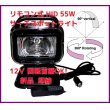 画像1: リモコン式　12Ｖ バラスト内蔵 HID キセノン 55W サーチスポットライト 防滴 (1)