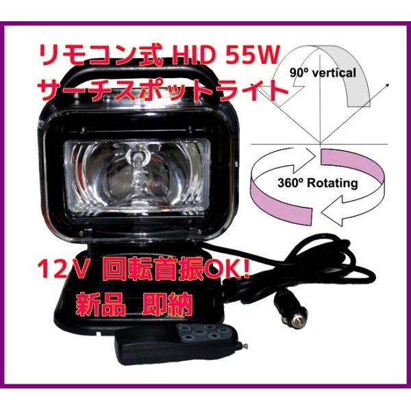 画像1: リモコン式　12Ｖ バラスト内蔵 HID キセノン 55W サーチスポットライト 防滴 (1)