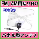 画像: FM / AM ワイド FM ＆ VICS 対応　薄型 ・ 軽量 ・ パネル型　貼り付け  アンテナ 新品 即納