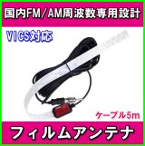 画像: FM/AM ワイドFM ＆ VICS 対応　国内 FM/AM 周波数専用設計♪ フイルムアンテナ ケーブル5ｍ 新品 未使用