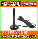 画像: FM / AM ワイド FM ＆ VICS 対応 ショート マグネット アンテナ 新品 未使用 