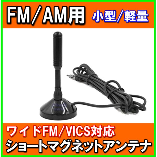 画像1: FM / AM ワイド FM ＆ VICS 対応 ショート マグネット アンテナ 新品 未使用  (1)