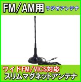 画像: FM / AM ワイド FM ＆ VICS 対応 スリム マグネット アンテナ 新品 未使用 