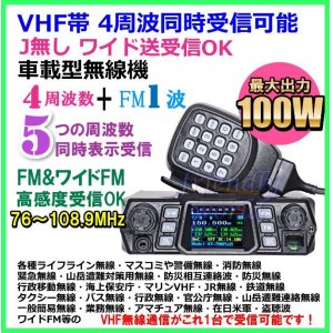 画像: VHF帯 大出力 １００W  4周波 同時 受信 可能  Jなし ワイド送受信 OK 車載型無線機 新品 
