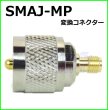 画像1: SMAJ-MP変換コネクター 新品 即納 (1)