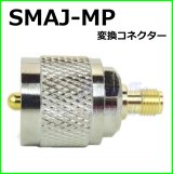 画像: SMAJ-MP変換コネクター 新品 即納