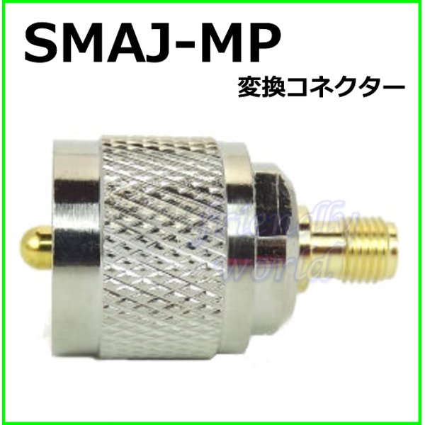 画像1: SMAJ-MP変換コネクター 新品 即納 (1)