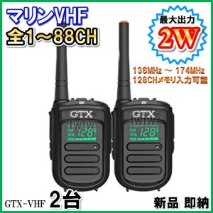 画像: 国際マリンVHF 実装 交信可能♪  2台 / 過激飛びMAX-GTX・VHF 新品・即納