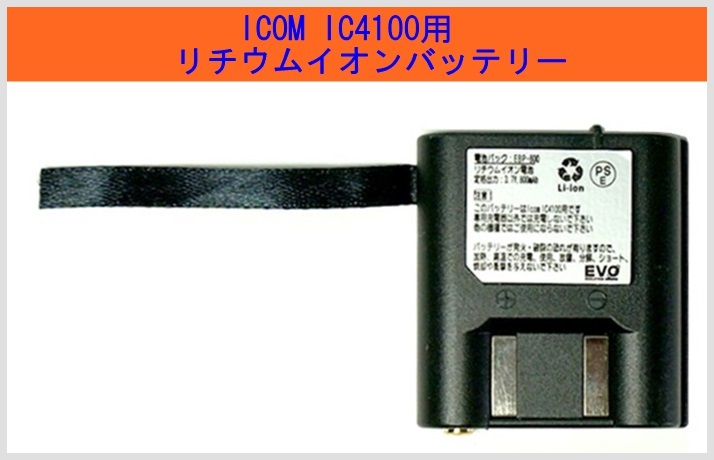 画像1: 特定小電力 アイコム IC-4100 用 バッテリー パック  (1)