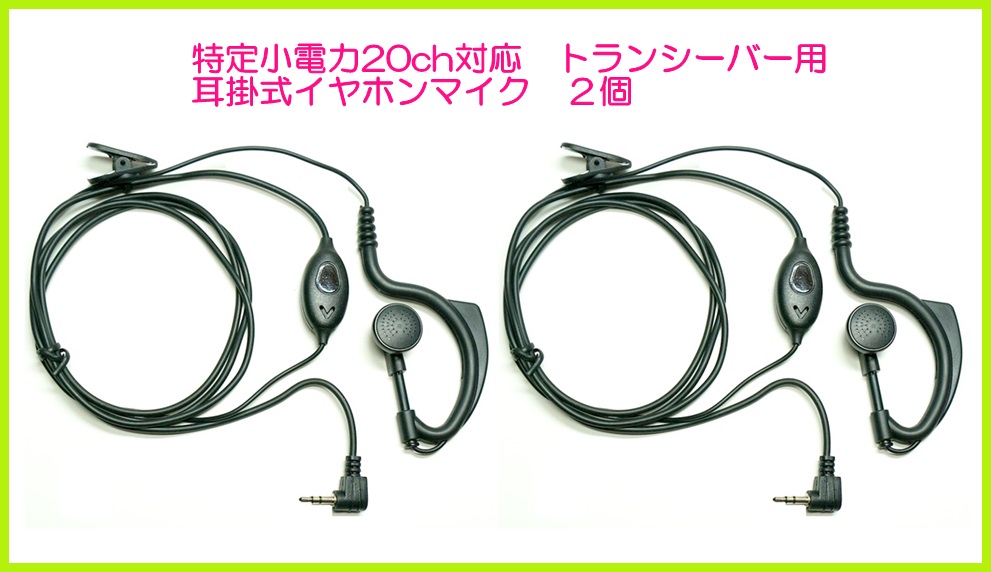 画像1: 特定小電力 20ＣＨ対応  トランシーバー 用 耳掛け式イヤホンマイク 2個  新品 即納 (1)