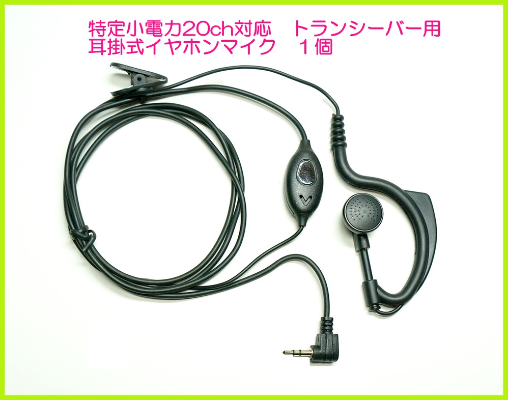 画像1: 特定小電力 20ＣＨ対応  トランシーバー 用 耳掛け式イヤホンマイク １個  新品 即納 (1)