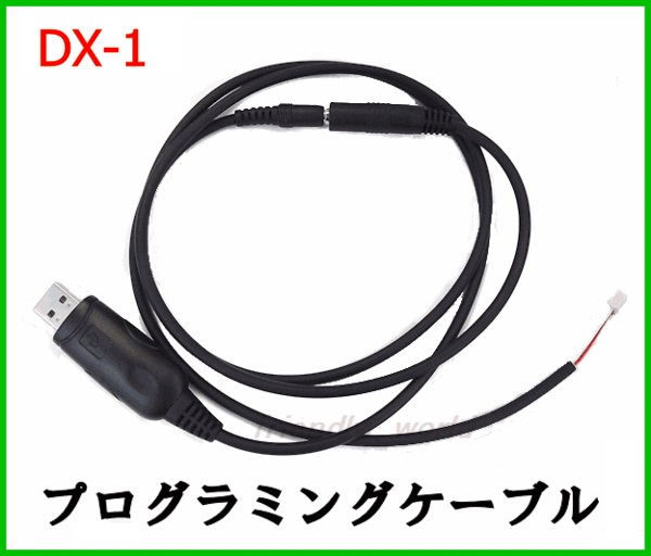 画像1: ワイドバンド 無線機 DX1 専用プログラミングケーブル　新品 (1)