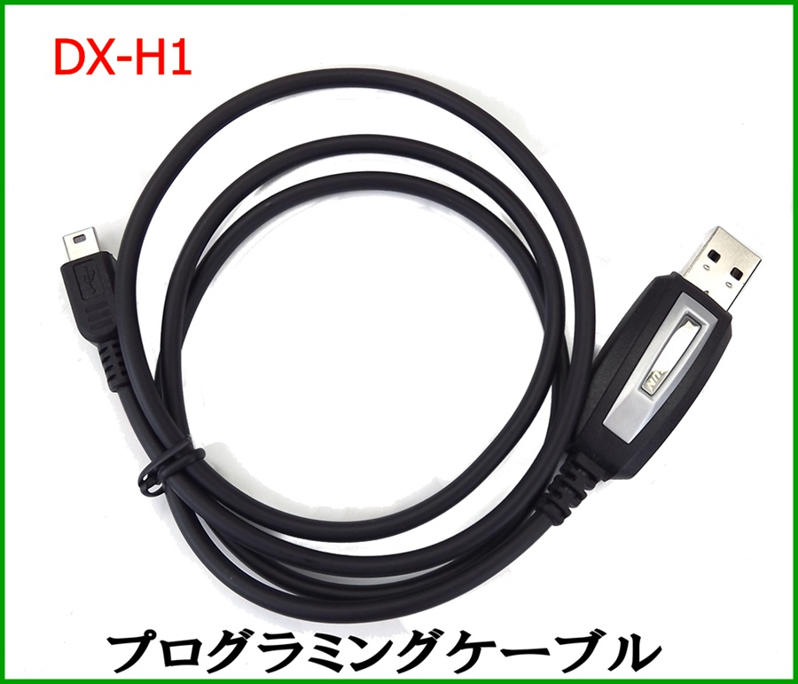 画像1: ワイドバンド 無線機 DXH１　専用 プログラミング ケーブル 新品 (1)