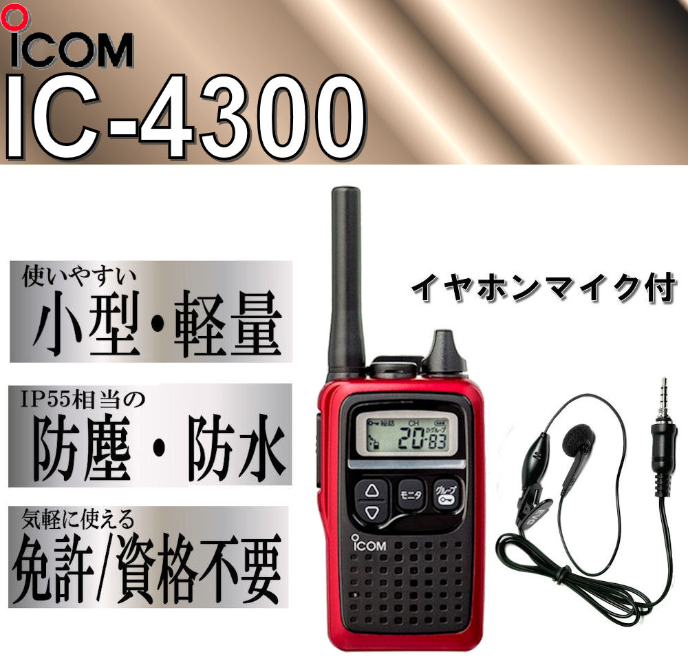 アイコム IC-4300 特小 トランシーバー イヤホンマイク 付 防水 防塵 赤 1台