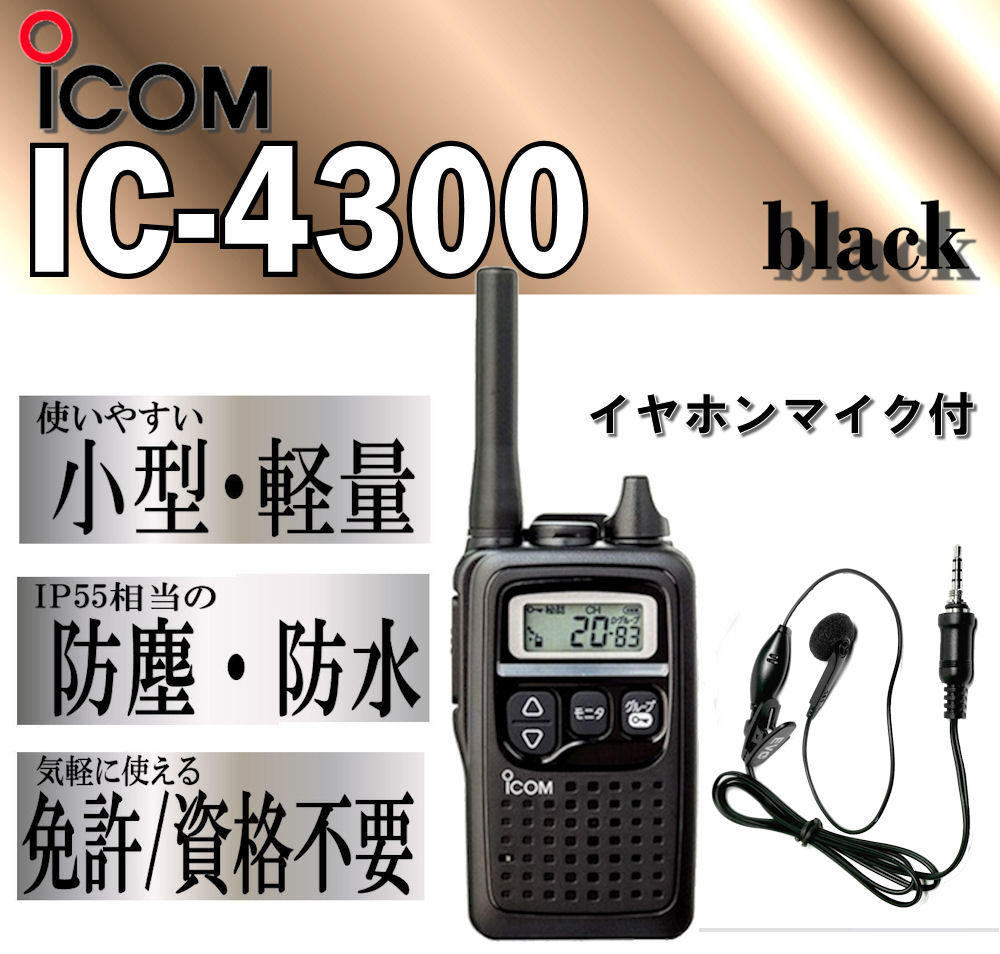 アイコム IC-4300 特小 トランシーバー イヤホンマイク 付 防水 防塵 黒 1台