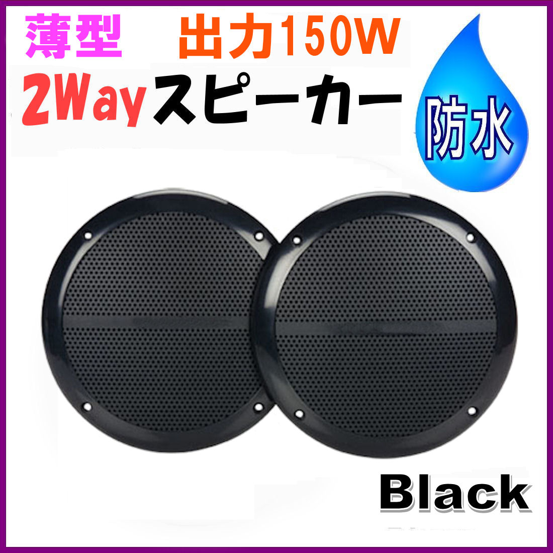 薄型 防水 最大出力150W 丸型スピーカー 黒色 新品 - フレンドリーワールド