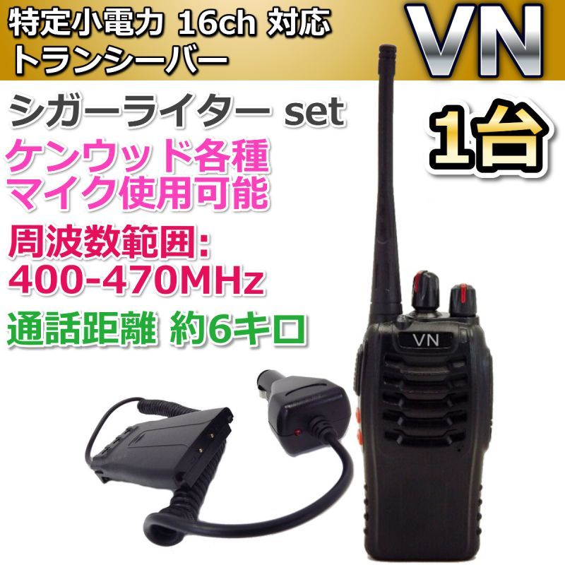 特定小電力 16ch トランシーバー & シガーライター 電源コード 1台組