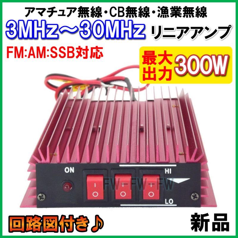 3MHz〜30MHz対応 アマチュア無線・CB無線・漁業無線に！ リニアアンプ 新品 - フレンドリーワールド