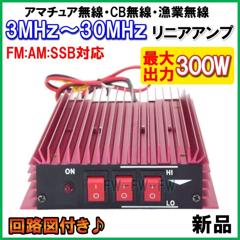 通信販売3 MHz～ 30 MHz 対応　リニアアンプ　アマチュア無線 ・ CB無線 ・ 漁業無線に！ 固定