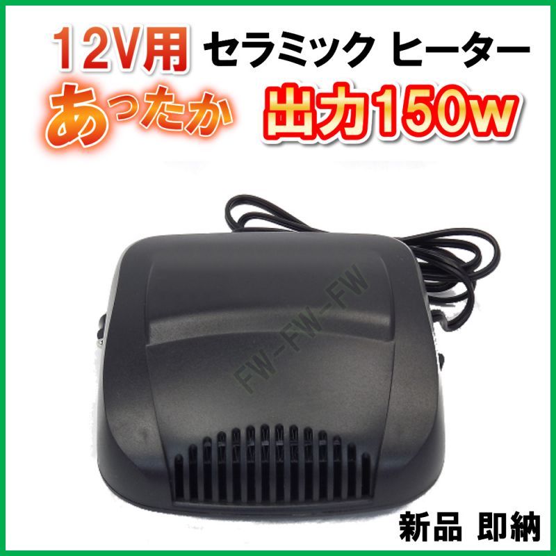 12V用 出力 150ｗ セラミック ヒーター 暖かい♪ 新品 即納