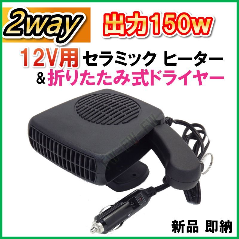 12V用 出力150W セラミック ヒーター & 折りたたみドライヤー 2way