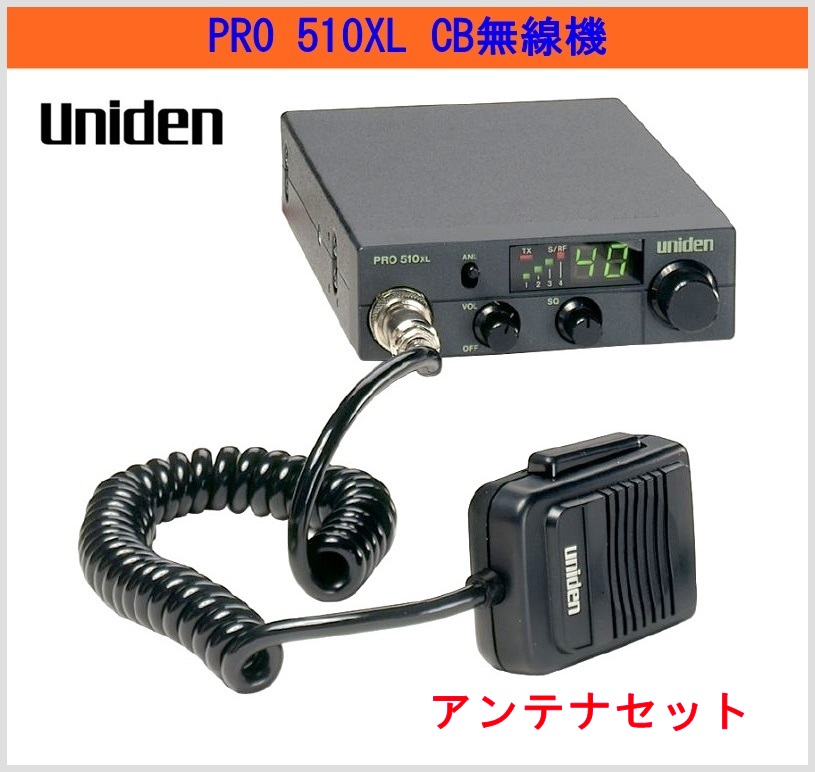 ユニデン Uniden PRO510XL CB無線機＆ 小型マグネットアンテナ 