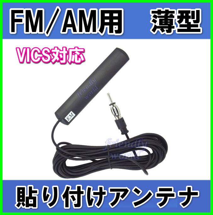 隠せる FM/AM 薄型・軽量・貼り付け ワイドFM＆VICS対応アンテナ-B ケーブル 5m 新品 即納