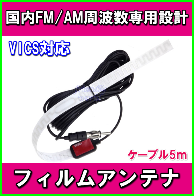 国内 FM/AM 周波数専用設計♪AM/FM&ワイドFM・VICS対応 フイルム