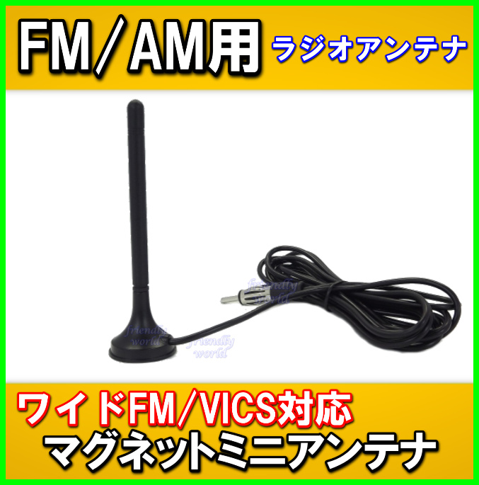 FM/AM ワイドFM ＆ VICS 対応 マグネットミニアンテナ 新品 未使用